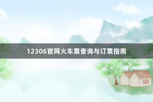 12306官网火车票查询与订票指南